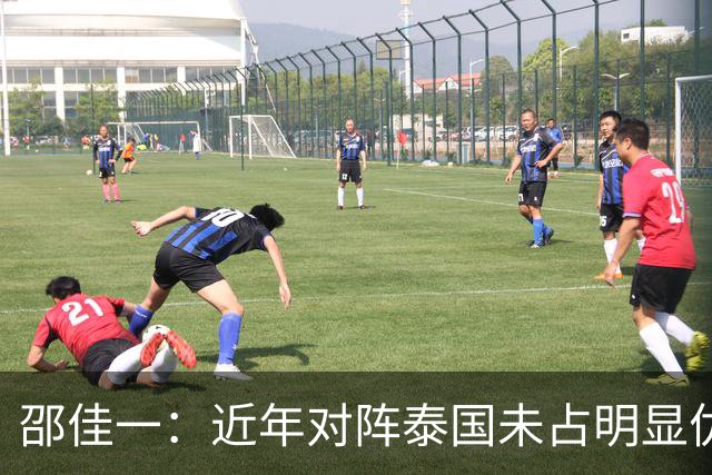 邵佳一：近年对阵泰国未占明显优势 国家队无友谊赛